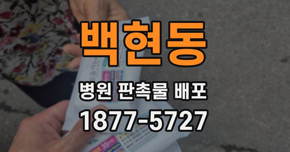 백현동 병원 판촉물 배포