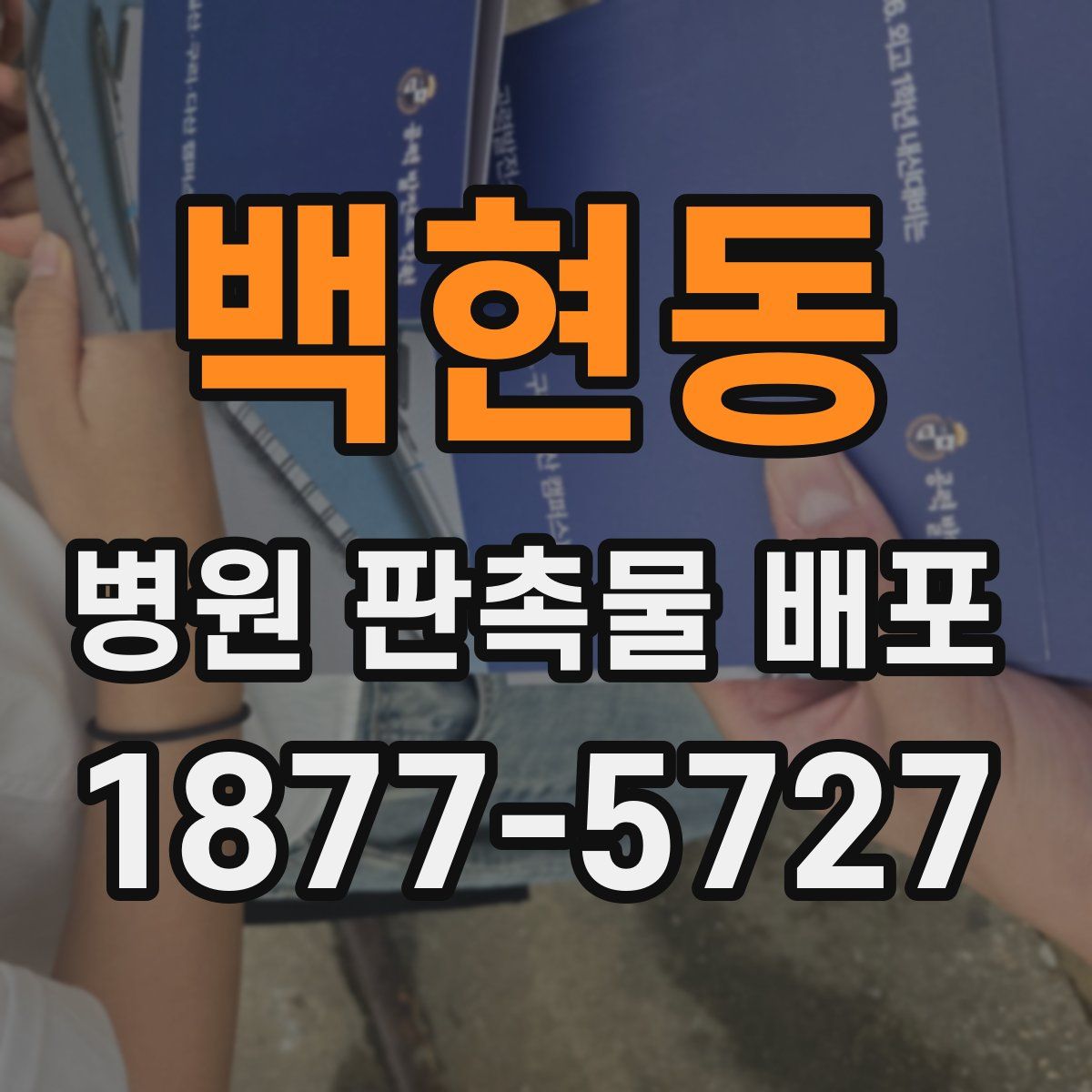 백현동 병원 판촉물 배포