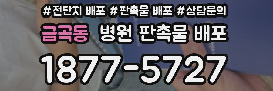 금곡동 병원 판촉물 배포