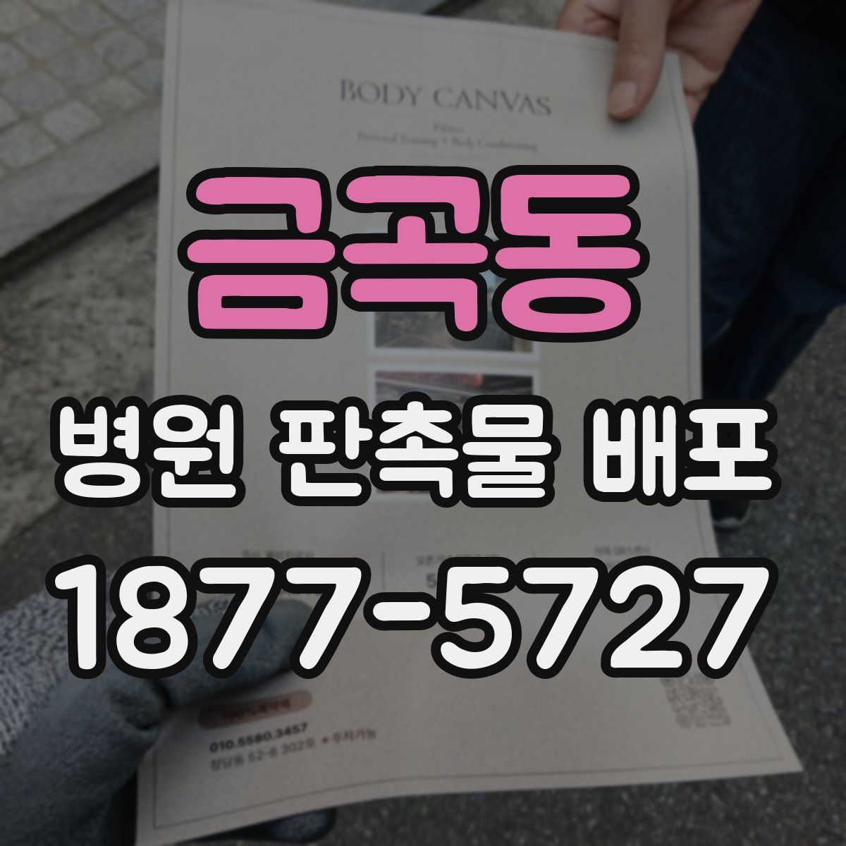 금곡동 병원 판촉물 배포