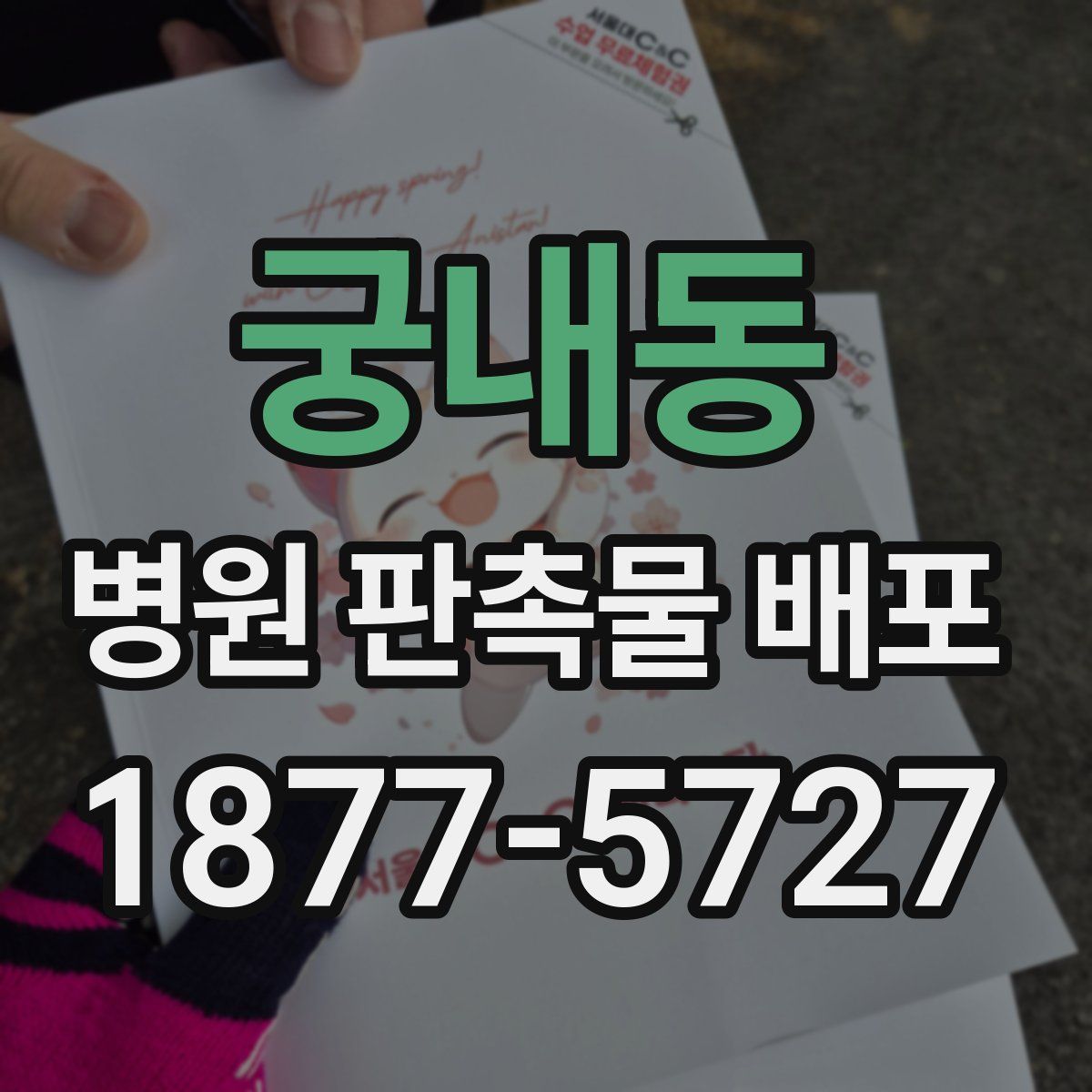 궁내동 병원 판촉물 배포