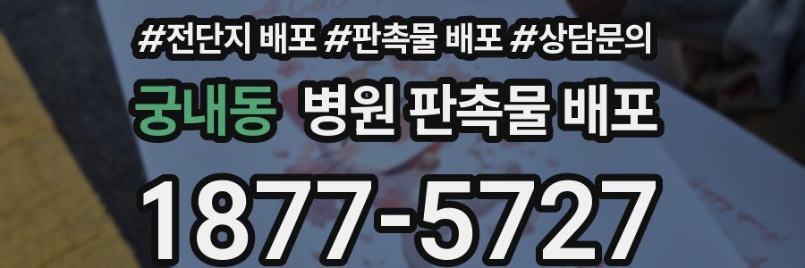 궁내동 병원 판촉물 배포