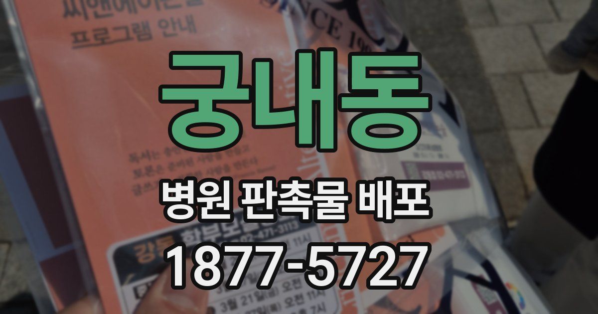 궁내동 병원 판촉물 배포