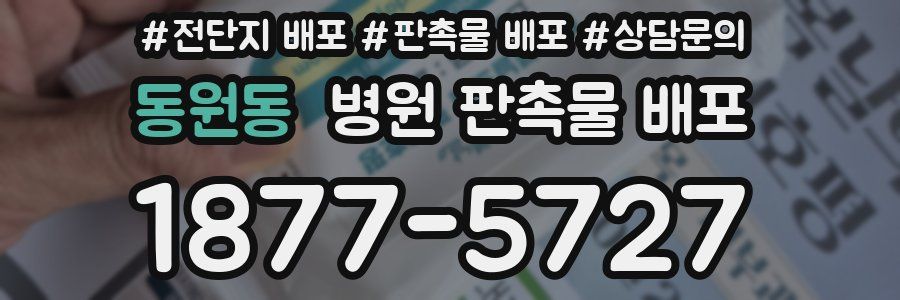 동원동 병원 판촉물 배포