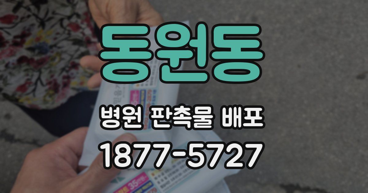 동원동 병원 판촉물 배포