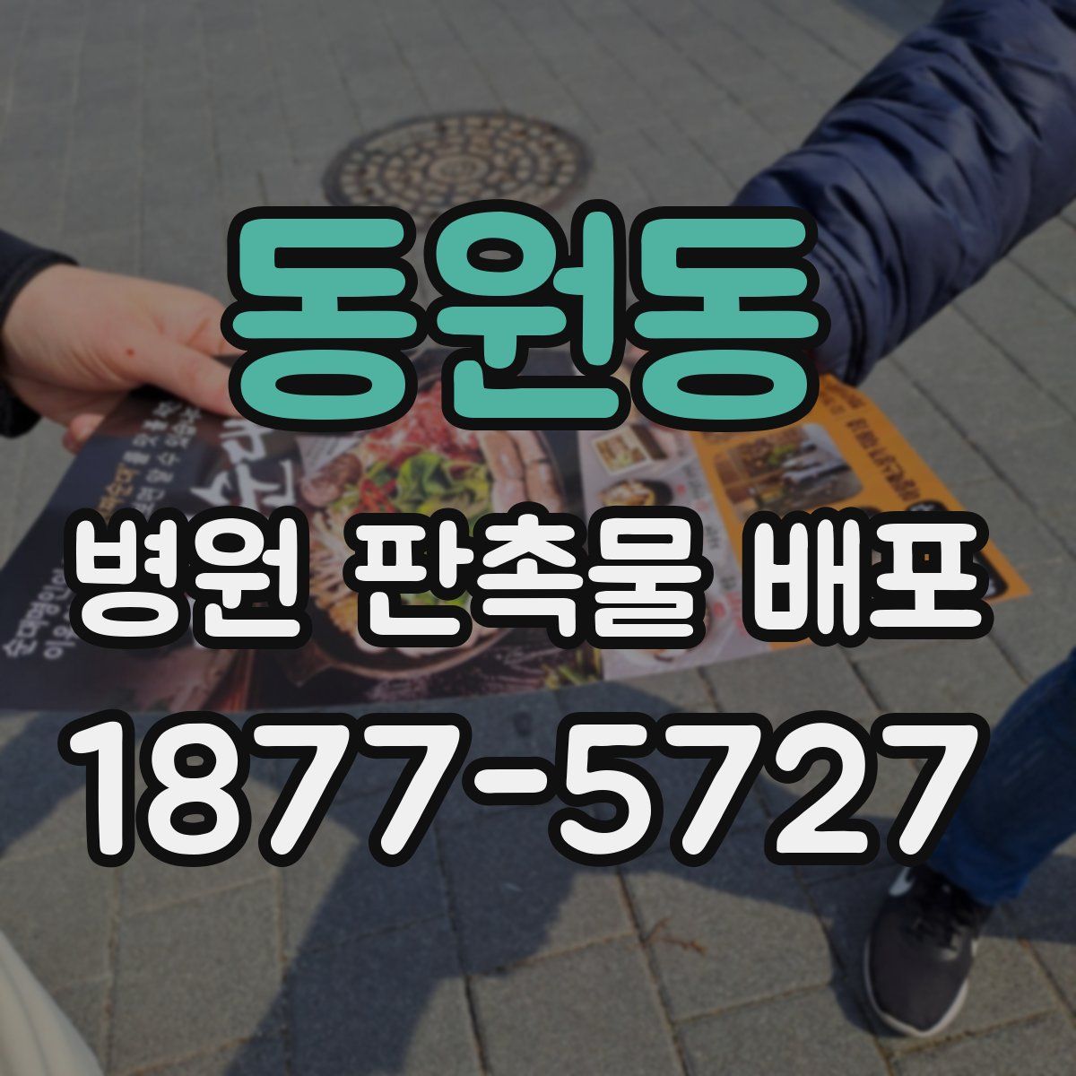 동원동 병원 판촉물 배포