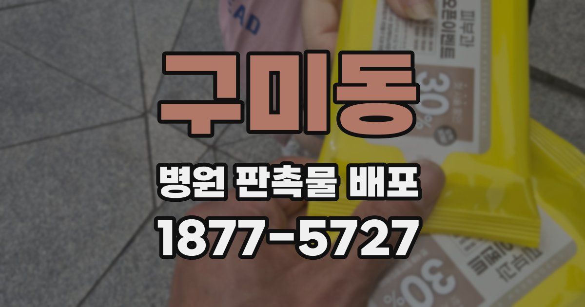 구미동 병원 판촉물 배포