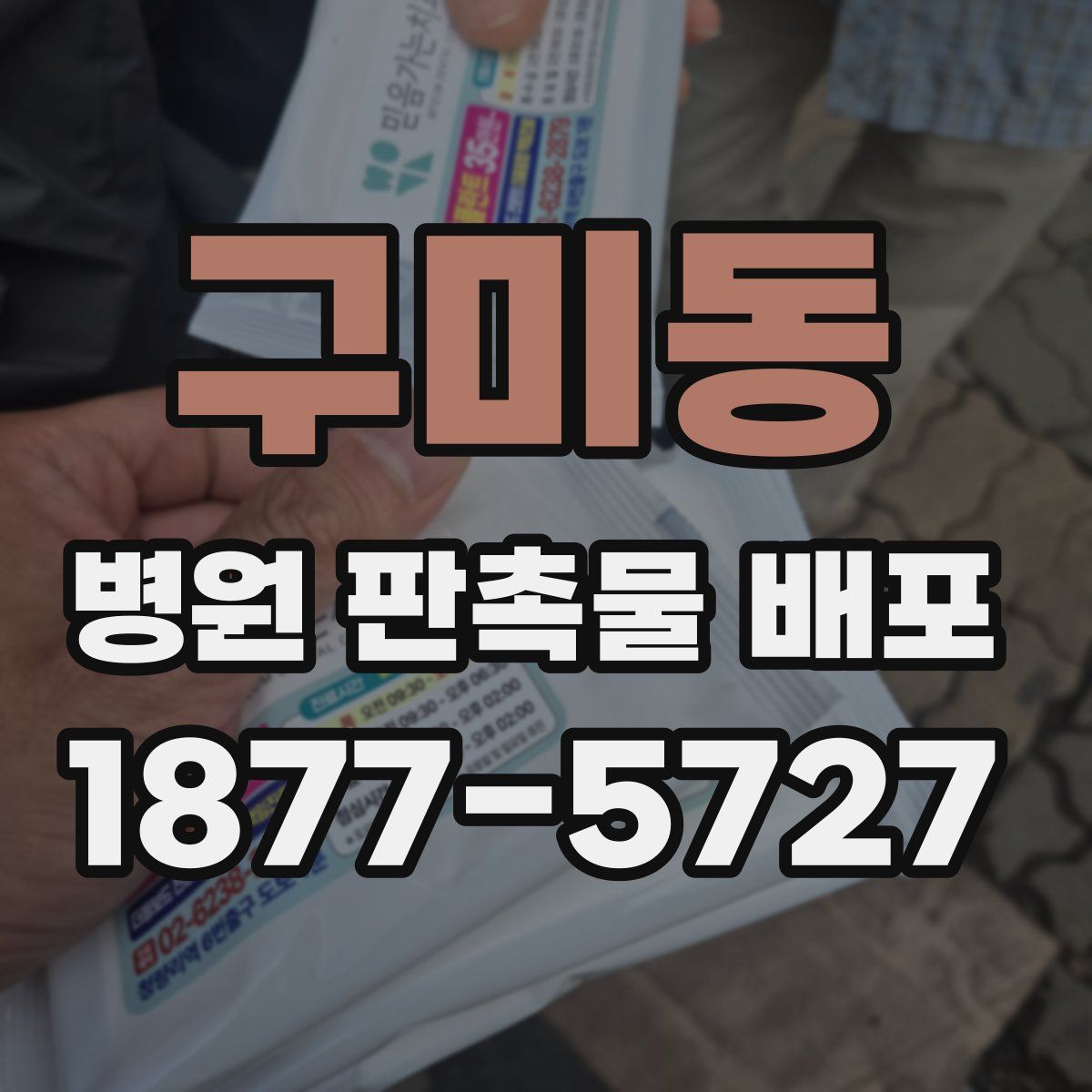 구미동 병원 판촉물 배포