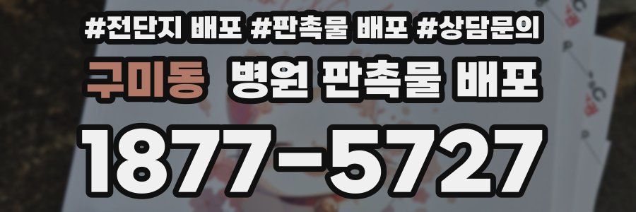 구미동 병원 판촉물 배포