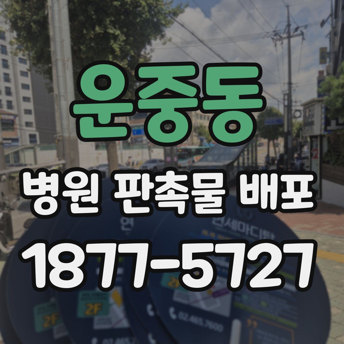 운중동 병원 판촉물 배포