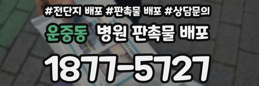 운중동 병원 판촉물 배포