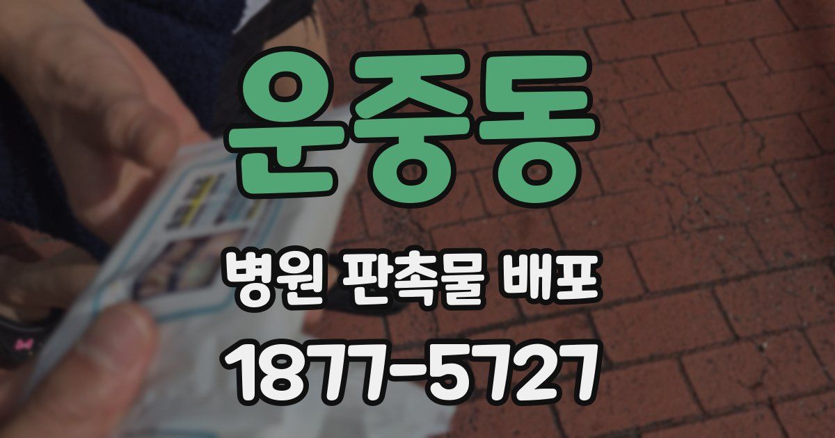 운중동 병원 판촉물 배포