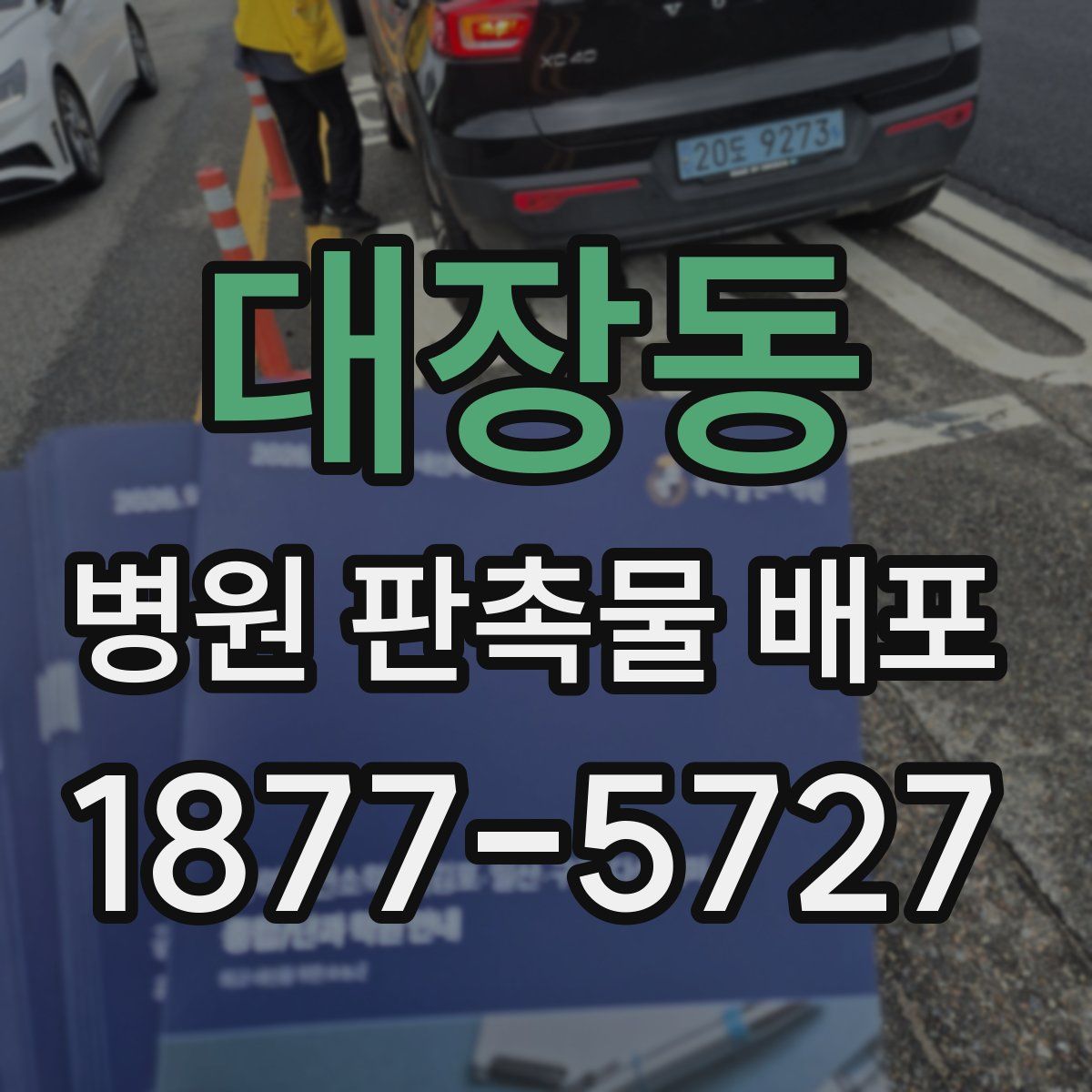 대장동 병원 판촉물 배포