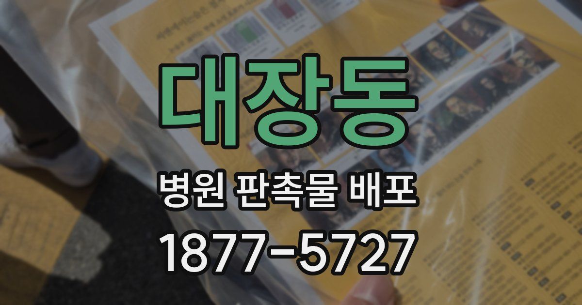 대장동 병원 판촉물 배포