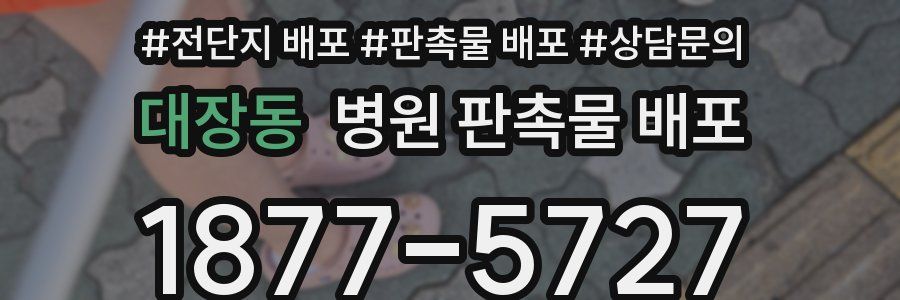 대장동 병원 판촉물 배포