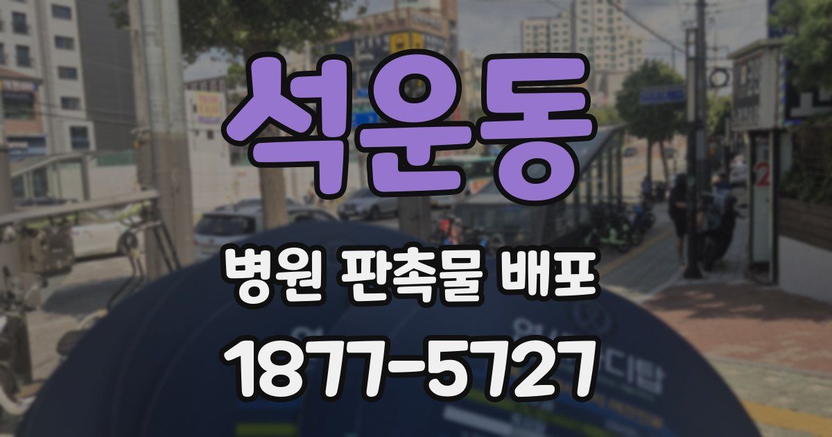 석운동 병원 판촉물 배포