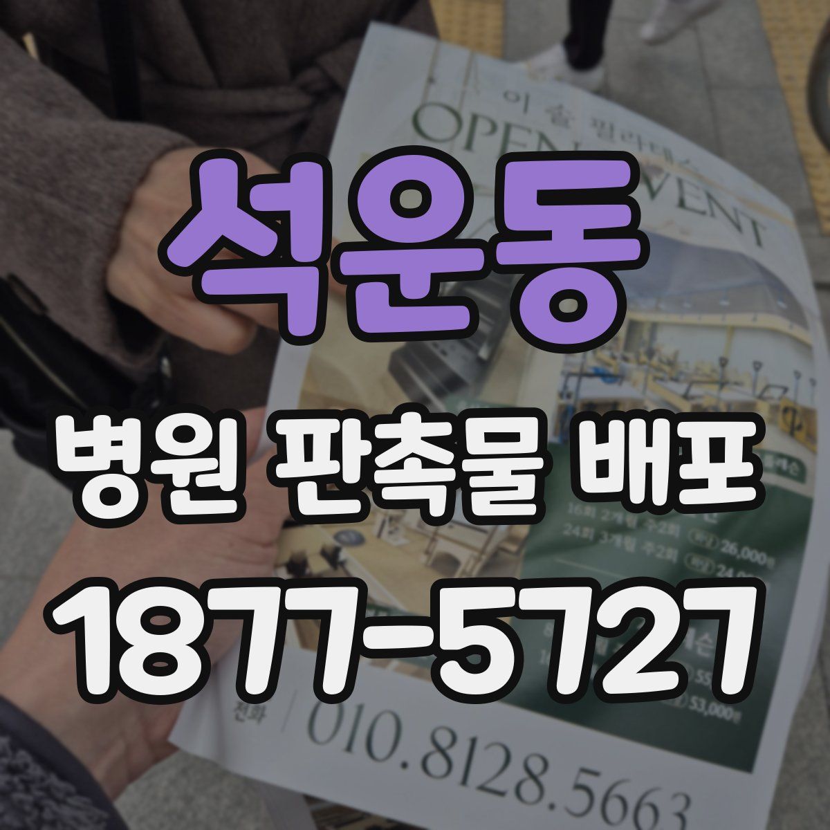 석운동 병원 판촉물 배포