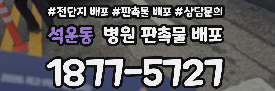 석운동 병원 판촉물 배포