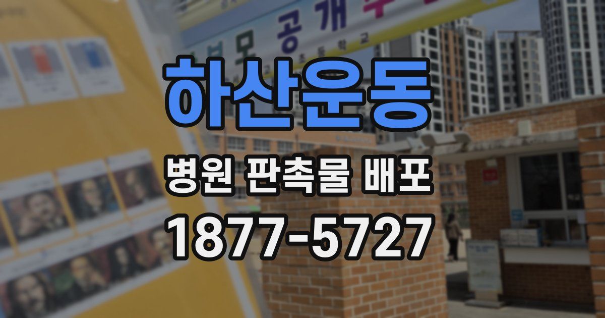 하산운동 병원 판촉물 배포