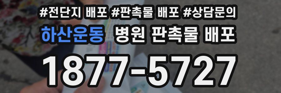 하산운동 병원 판촉물 배포