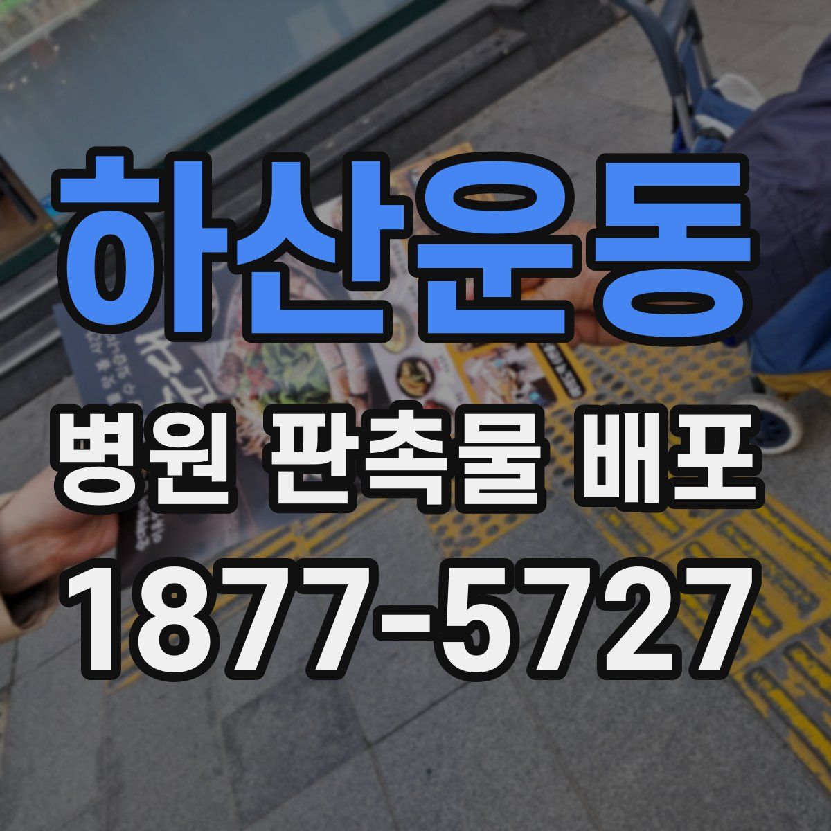 하산운동 병원 판촉물 배포