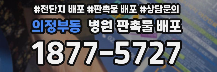 의정부동 병원 판촉물 배포