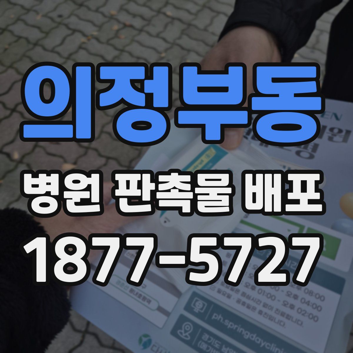 의정부동 병원 판촉물 배포
