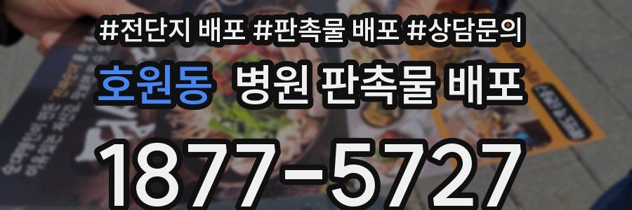 호원동 병원 판촉물 배포