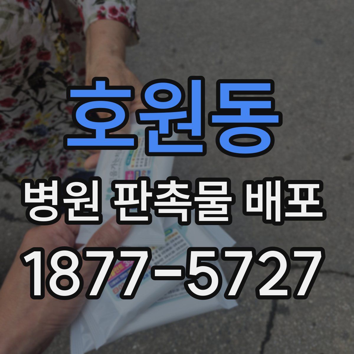 호원동 병원 판촉물 배포
