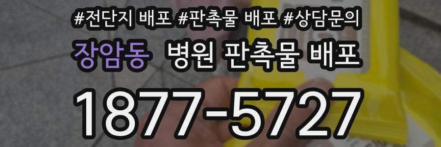 장암동 병원 판촉물 배포