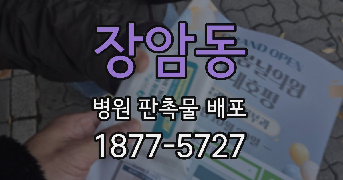 장암동 병원 판촉물 배포