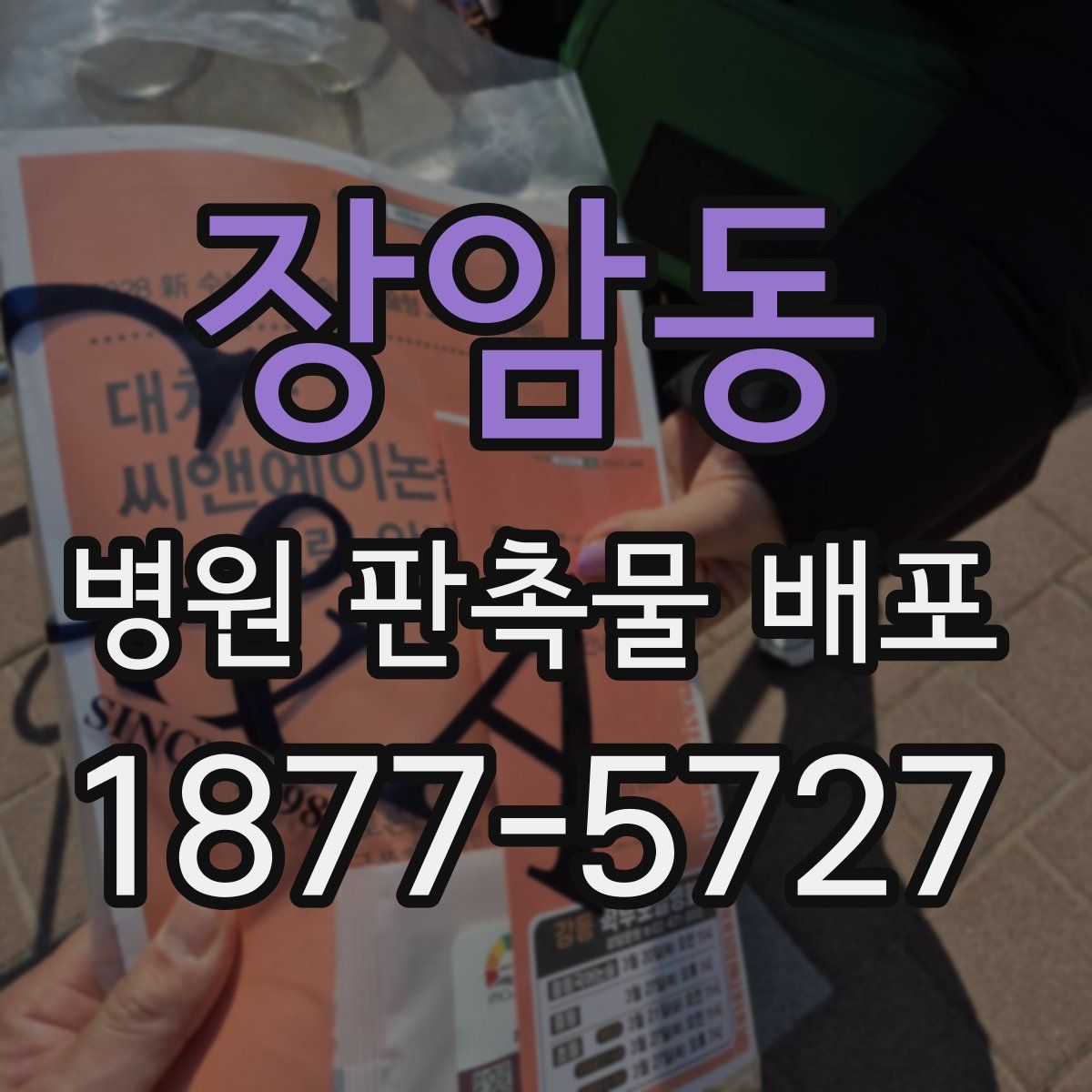 장암동 병원 판촉물 배포