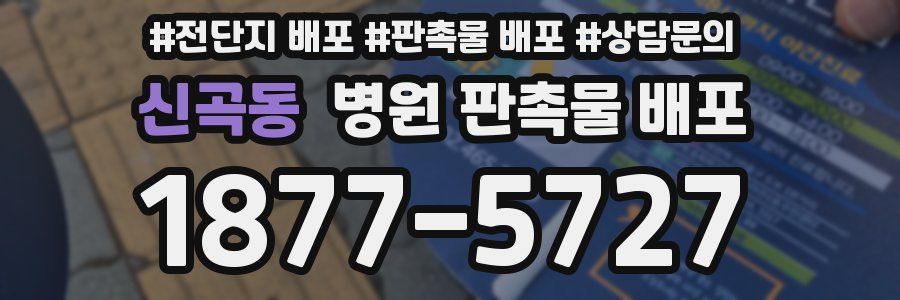 신곡동 병원 판촉물 배포