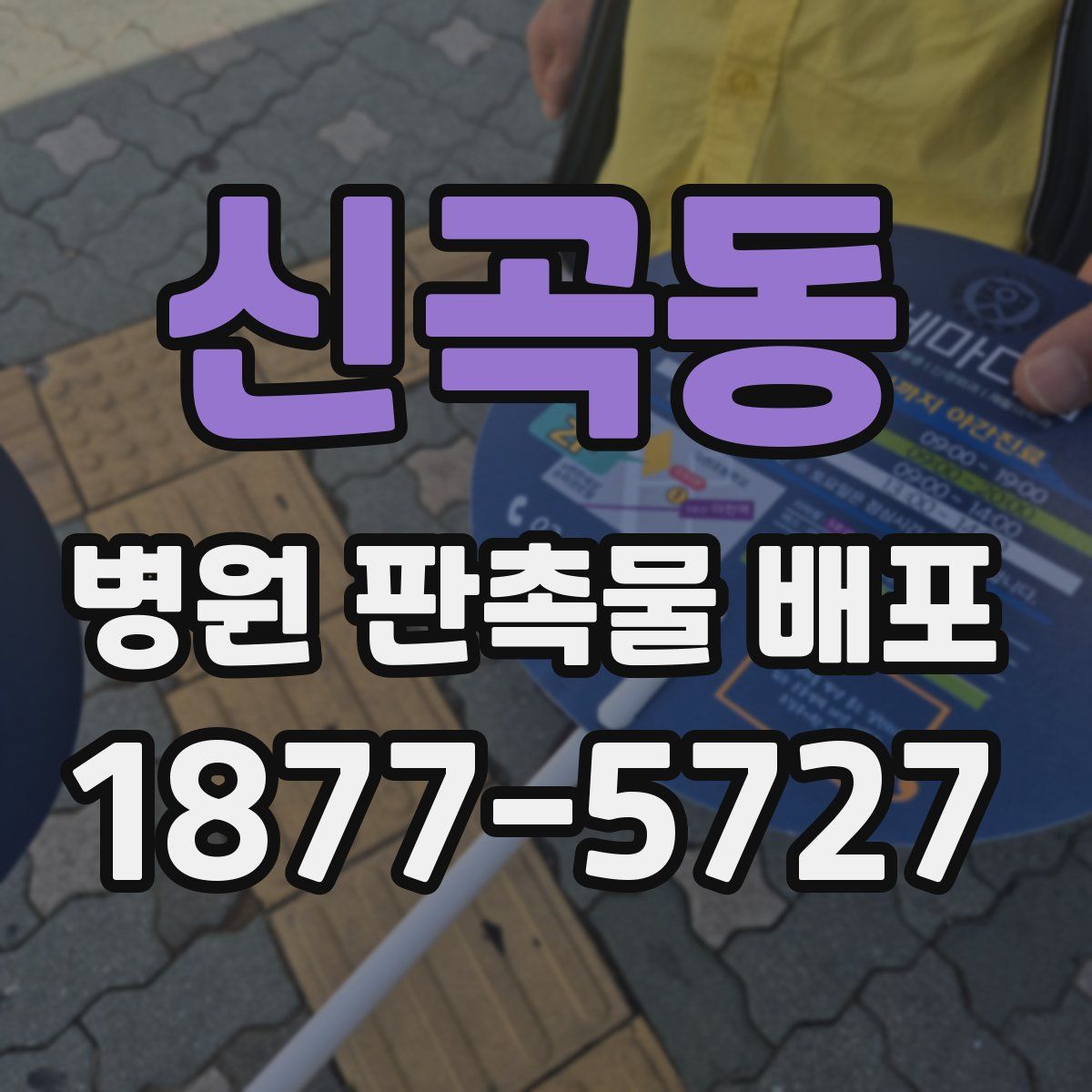 신곡동 병원 판촉물 배포