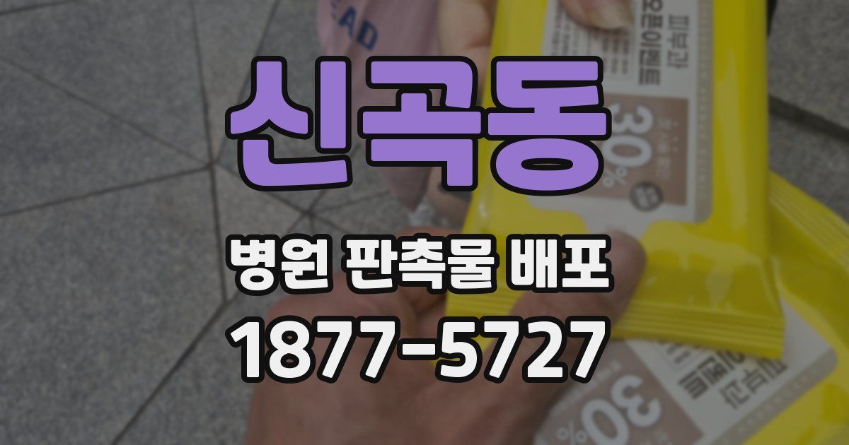 신곡동 병원 판촉물 배포