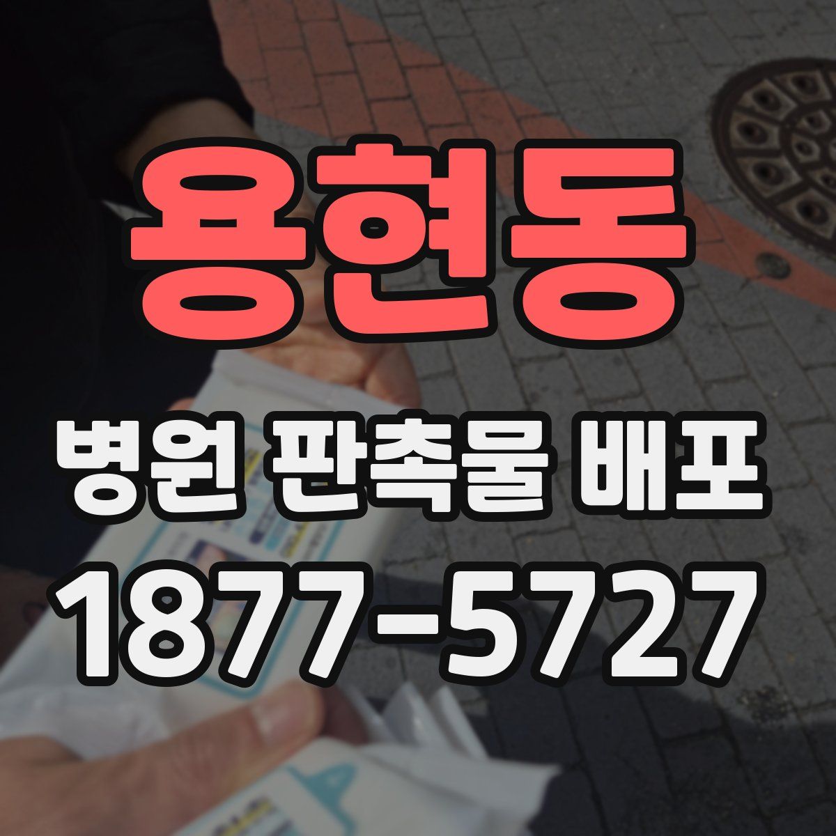 용현동 병원 판촉물 배포