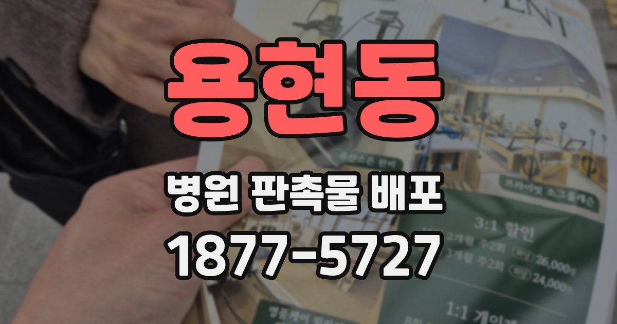 용현동 병원 판촉물 배포