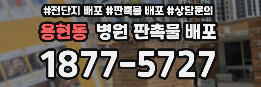 용현동 병원 판촉물 배포
