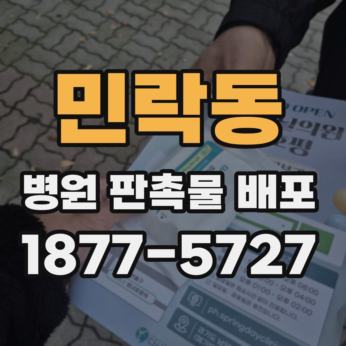 민락동 병원 판촉물 배포