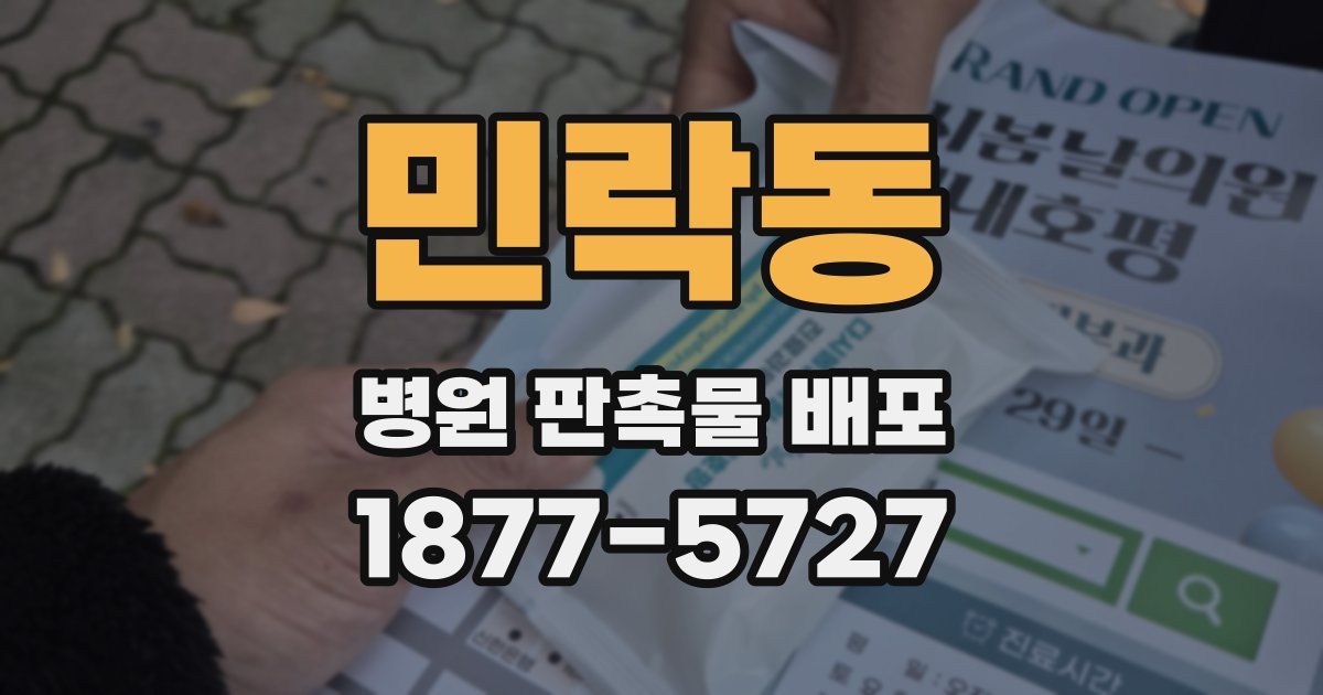 민락동 병원 판촉물 배포