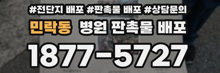민락동 병원 판촉물 배포