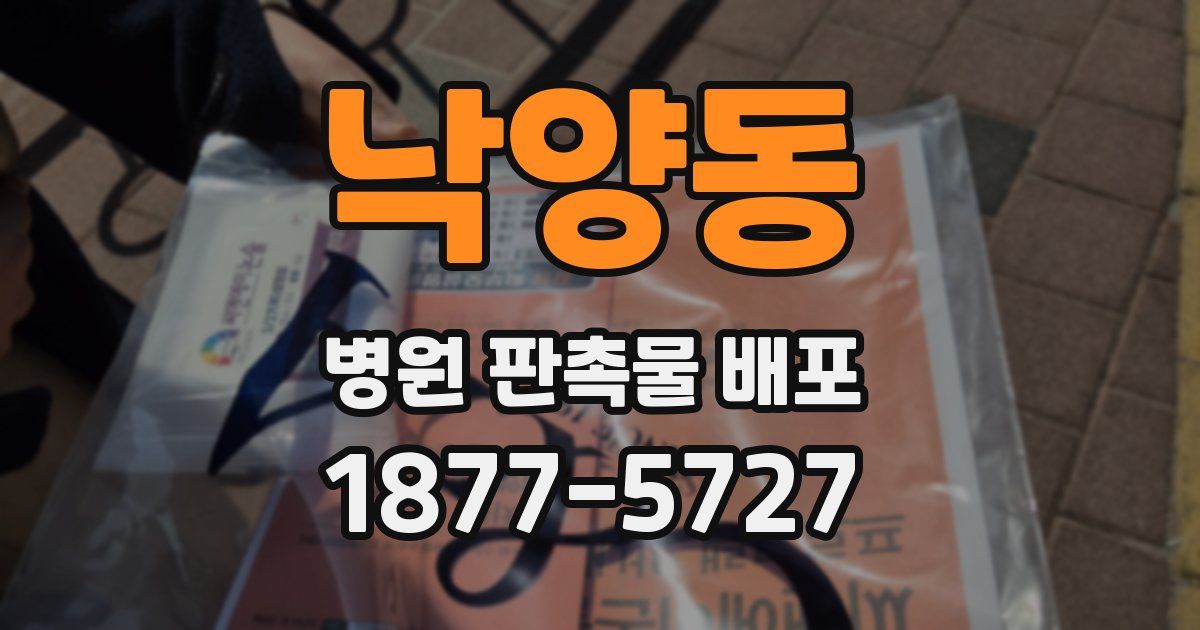 낙양동 병원 판촉물 배포