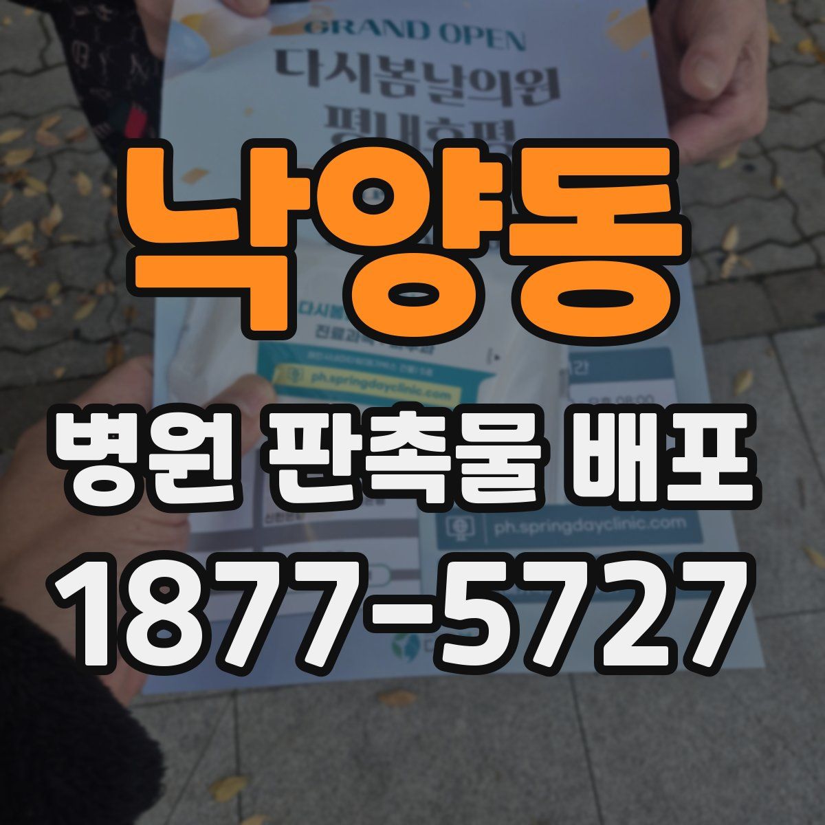 낙양동 병원 판촉물 배포