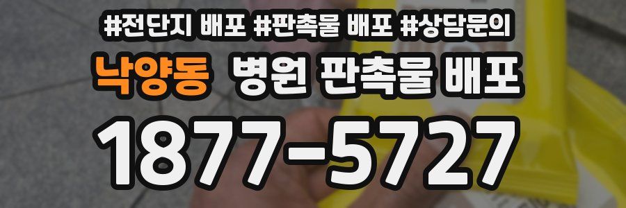 낙양동 병원 판촉물 배포