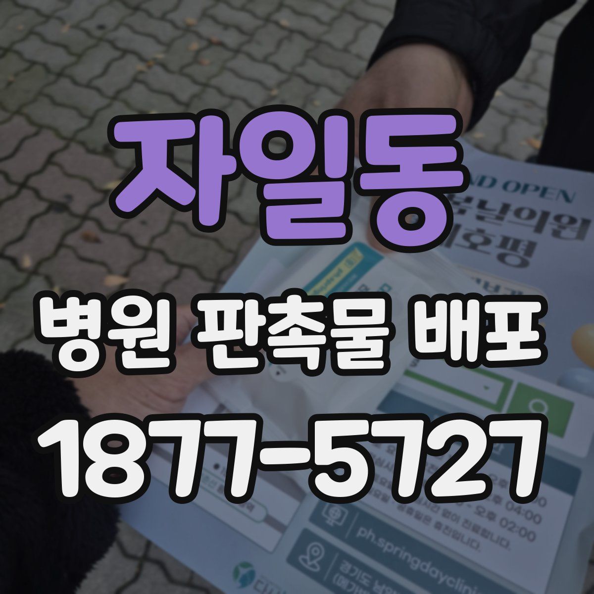 자일동 병원 판촉물 배포
