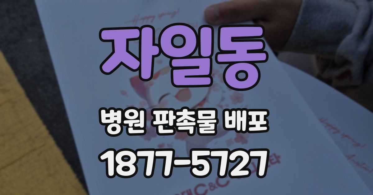 자일동 병원 판촉물 배포