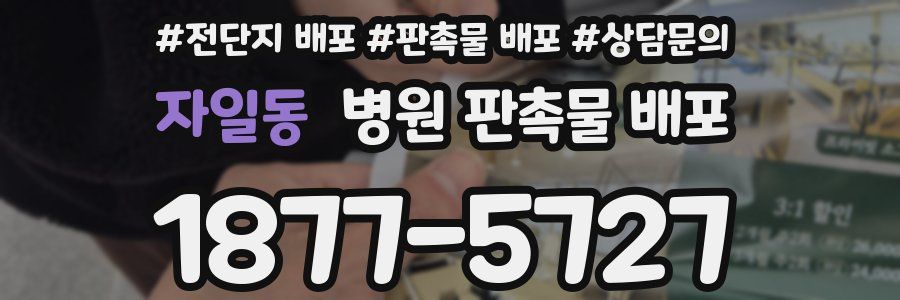 자일동 병원 판촉물 배포