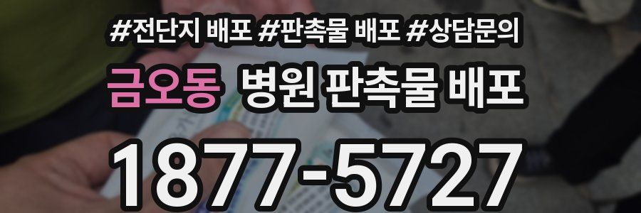 금오동 병원 판촉물 배포