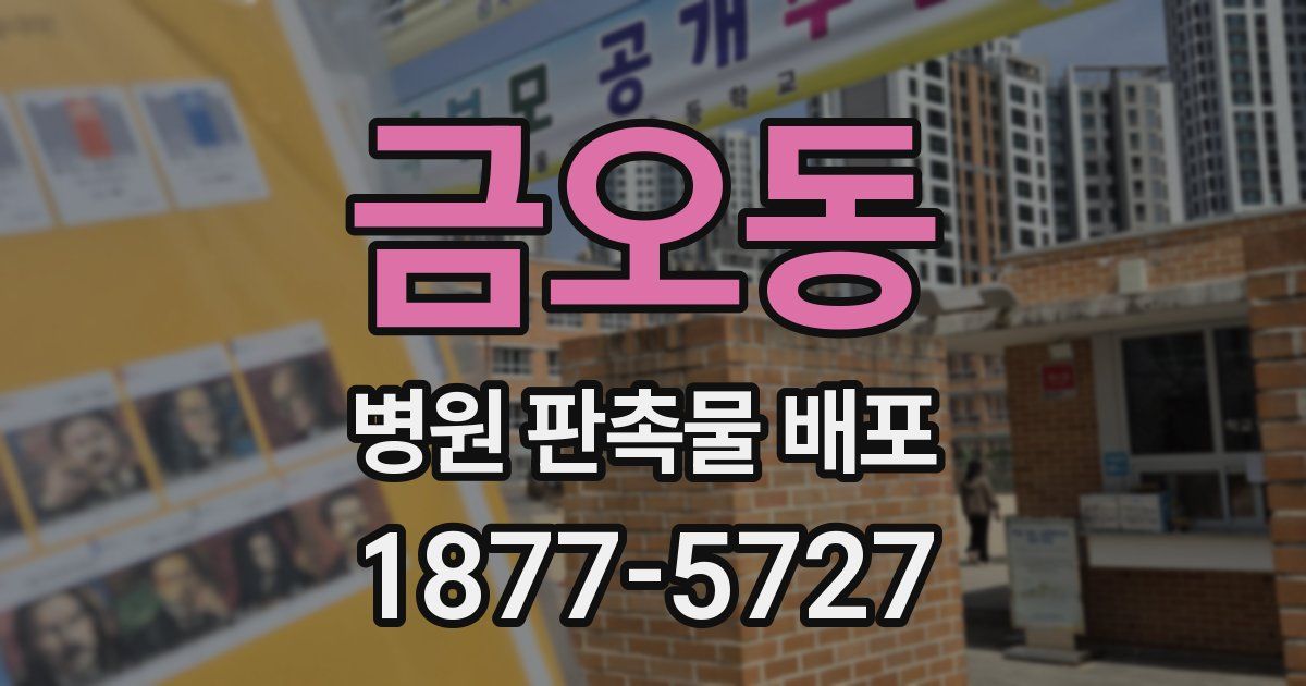 금오동 병원 판촉물 배포