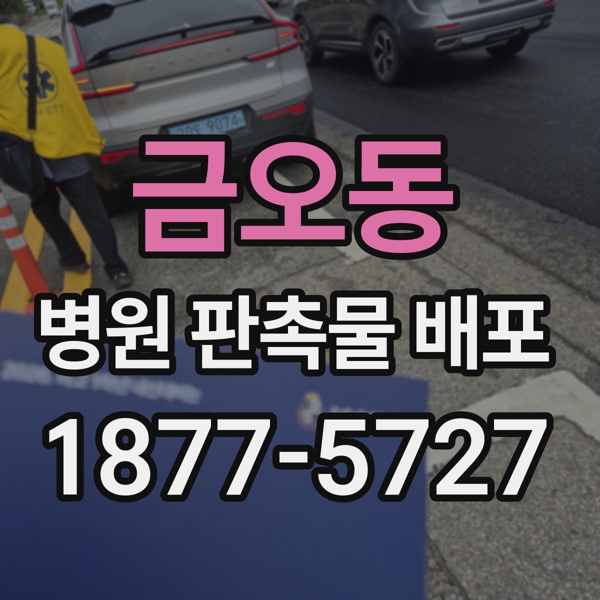 금오동 병원 판촉물 배포